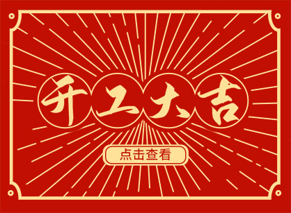 2023兔然暴富，錢兔似錦，廣州名杰裝飾開工大吉！