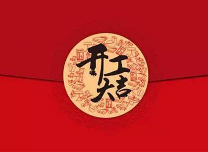 佛山市帆泰電器配件辦公裝修設(shè)計項目開工大吉